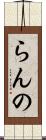 らんの Scroll
