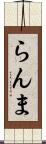 らんま Scroll