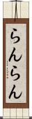 らんらん Scroll