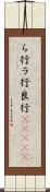 ら行 Scroll