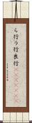 ら行 Scroll