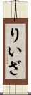 りいざ Scroll