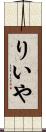 りいや Scroll