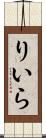 りいら Scroll