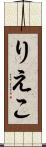 りえこ Scroll
