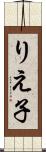 りえ子 Scroll