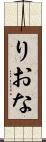 りおな Scroll