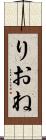 りおね Scroll