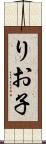 りお子 Scroll