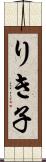 りき子 Scroll