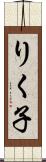 りく子 Scroll
