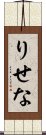 りせな Scroll