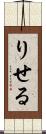 りせる Scroll