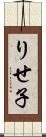 りせ子 Scroll