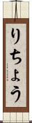 りちょう Scroll