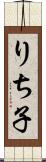 りち子 Scroll