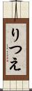りつえ Scroll