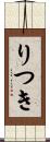 りつき Scroll