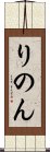 りのん Scroll