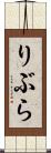 りぶら Scroll