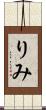 りみ Scroll