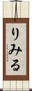 りみる Scroll