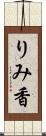 りみ香 Scroll