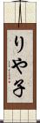 りや子 Scroll