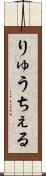 りゅうちぇる Scroll