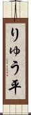 りゅう平 Scroll