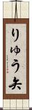 りゅう矢 Scroll