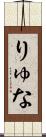 りゅな Scroll