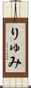 りゅみ Scroll