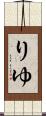 りゆ Scroll