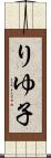 りゆ子 Scroll