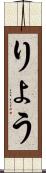 りょう Scroll
