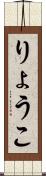 りょうこ Scroll