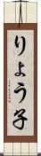 りょう子 Scroll
