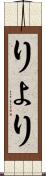 りょ Scroll