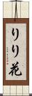 りり花 Scroll