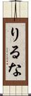 りるな Scroll