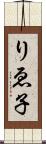 りゑ子 Scroll