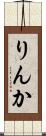 りんか Scroll