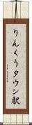 りんくうタウン駅 Scroll