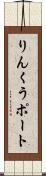 りんくうポート Scroll