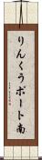 りんくうポート南 Scroll