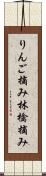 りんご摘み Scroll