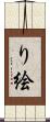 り絵 Scroll