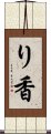 り香 Scroll