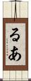 るあ Scroll